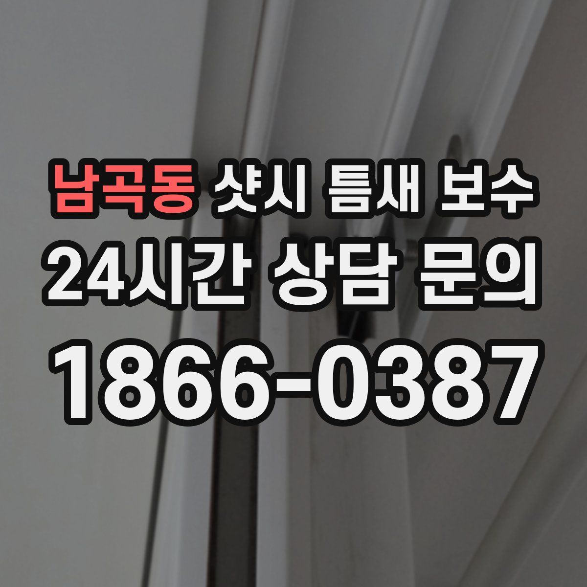 남곡동 샷시 틈새 보수