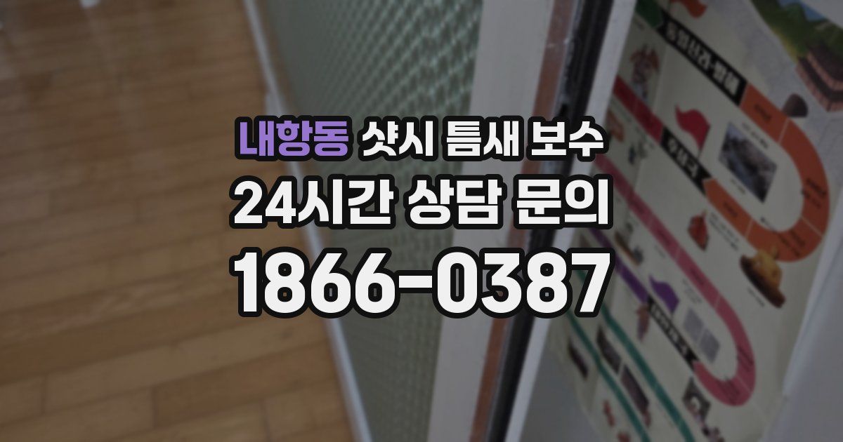 내항동 샷시 틈새 보수