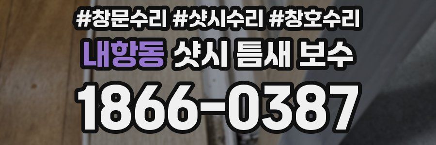 내항동 샷시 틈새 보수