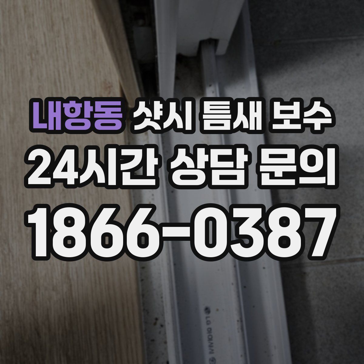 내항동 샷시 틈새 보수