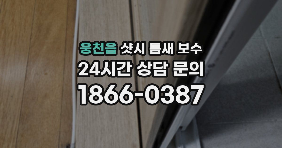 웅천읍 샷시 틈새 보수