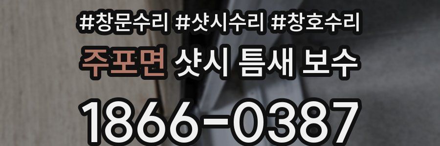 주포면 샷시 틈새 보수