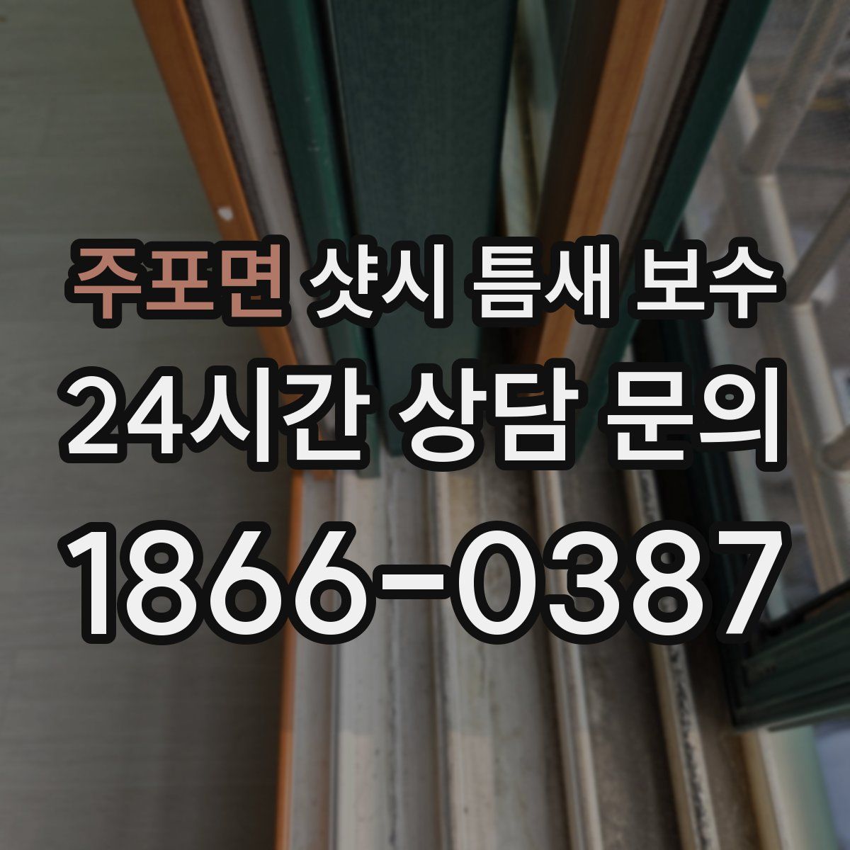 주포면 샷시 틈새 보수