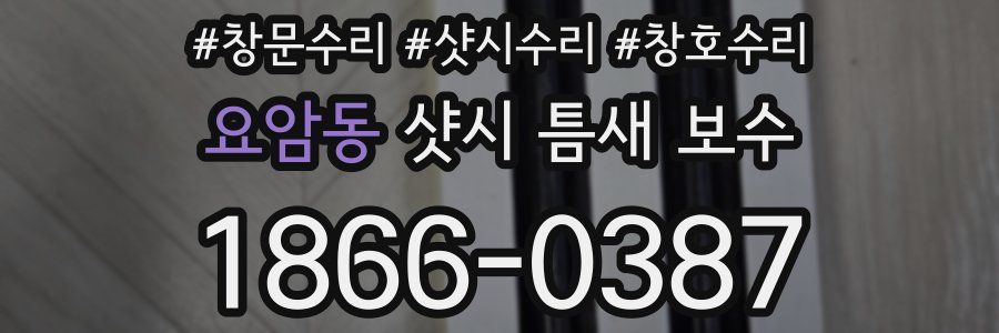 요암동 샷시 틈새 보수
