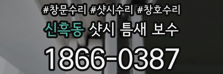 신흑동 샷시 틈새 보수