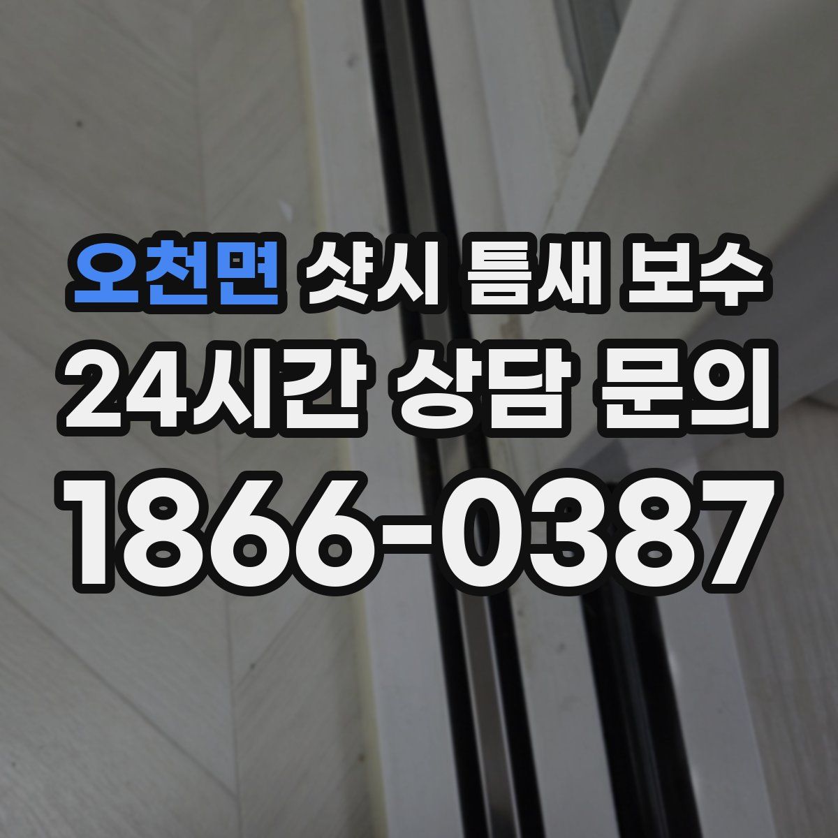 오천면 샷시 틈새 보수