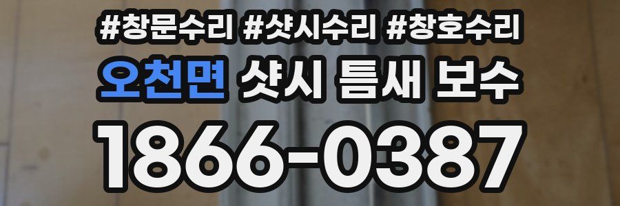 오천면 샷시 틈새 보수