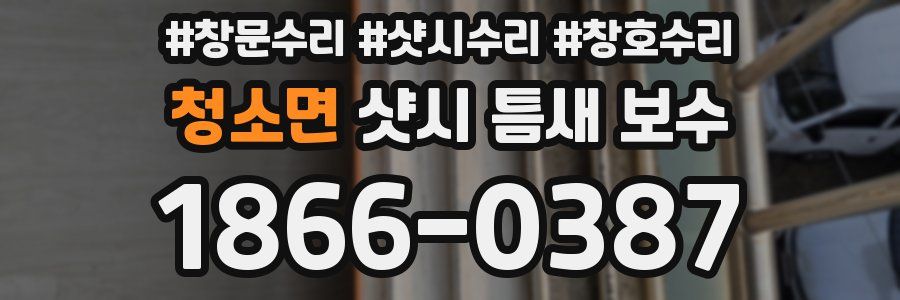 청소면 샷시 틈새 보수