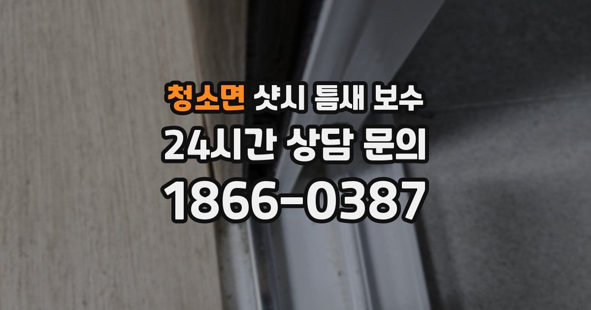 청소면 샷시 틈새 보수