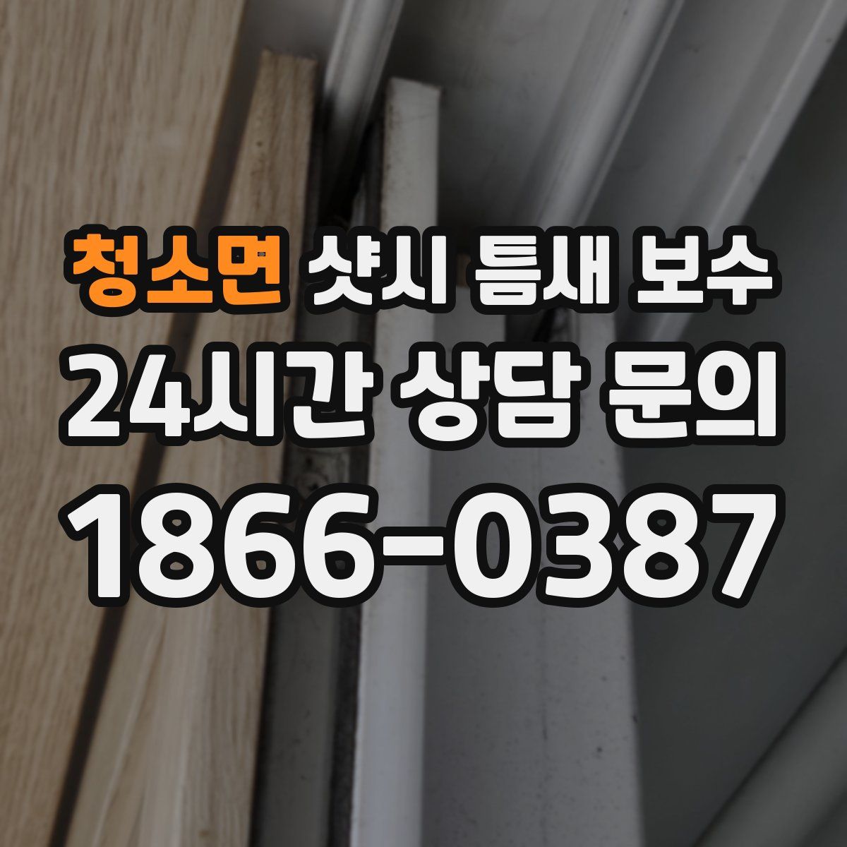 청소면 샷시 틈새 보수