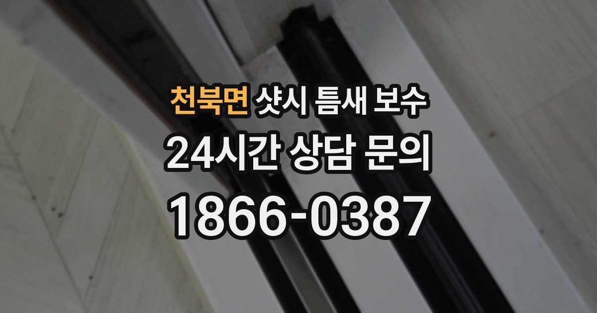 천북면 샷시 틈새 보수