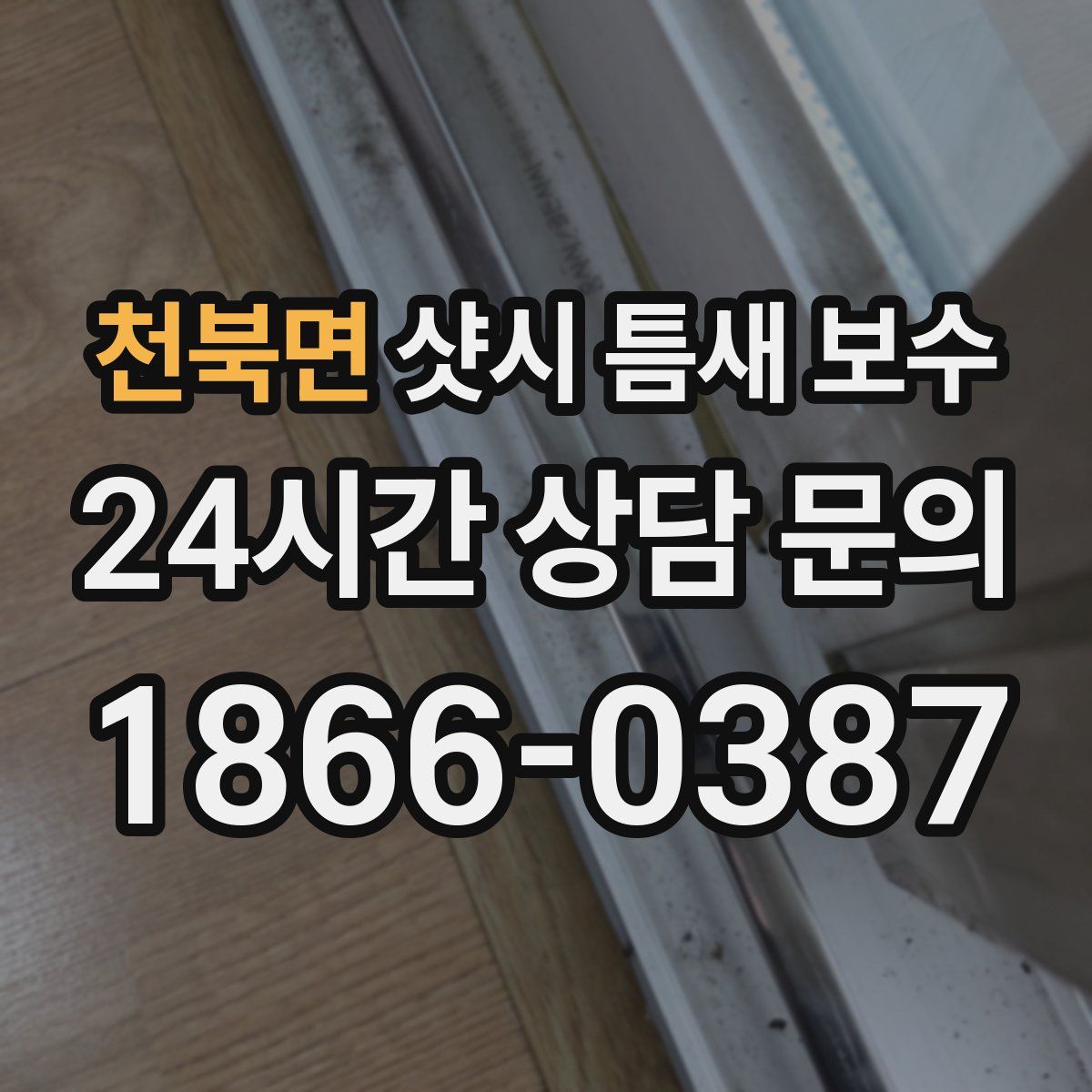 천북면 샷시 틈새 보수