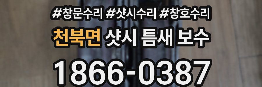 천북면 샷시 틈새 보수