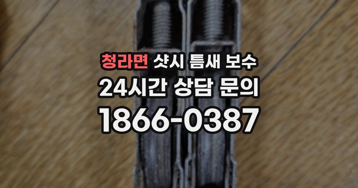 청라면 샷시 틈새 보수