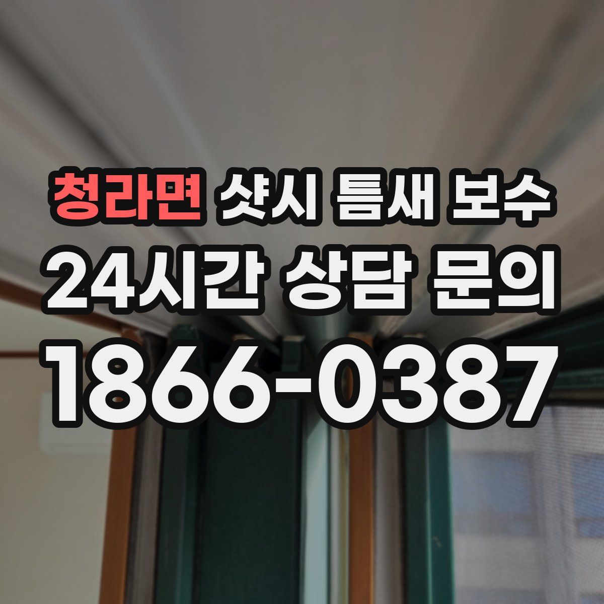 청라면 샷시 틈새 보수