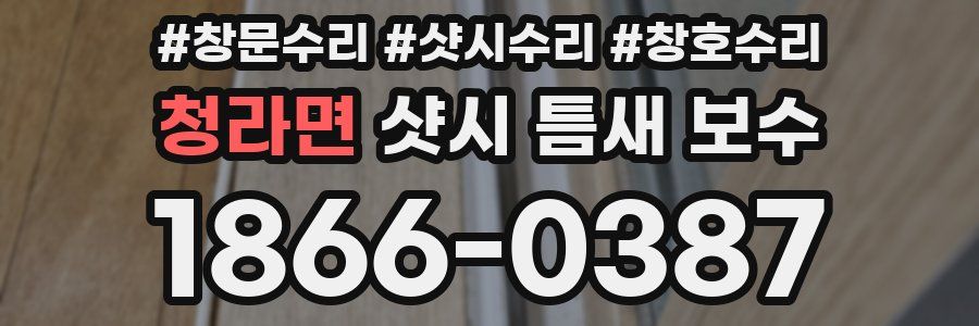 청라면 샷시 틈새 보수