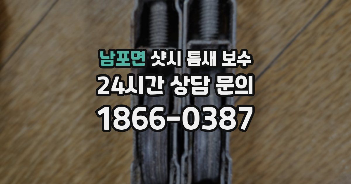 남포면 샷시 틈새 보수