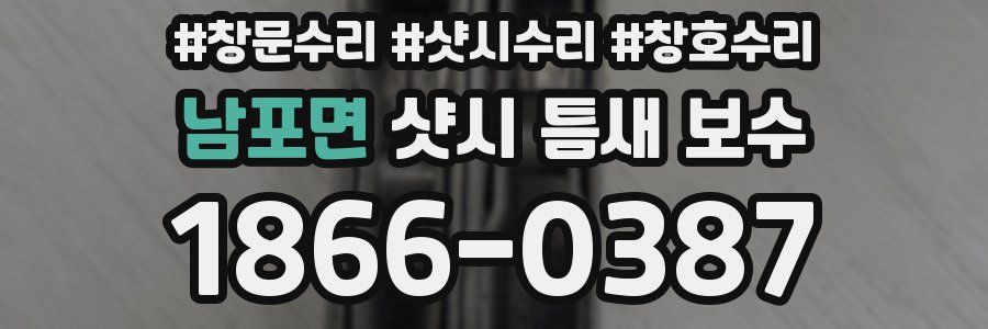 남포면 샷시 틈새 보수