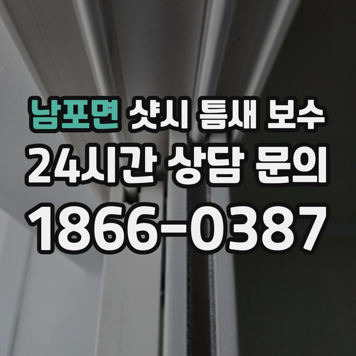 남포면 샷시 틈새 보수