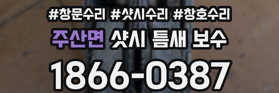 주산면 샷시 틈새 보수