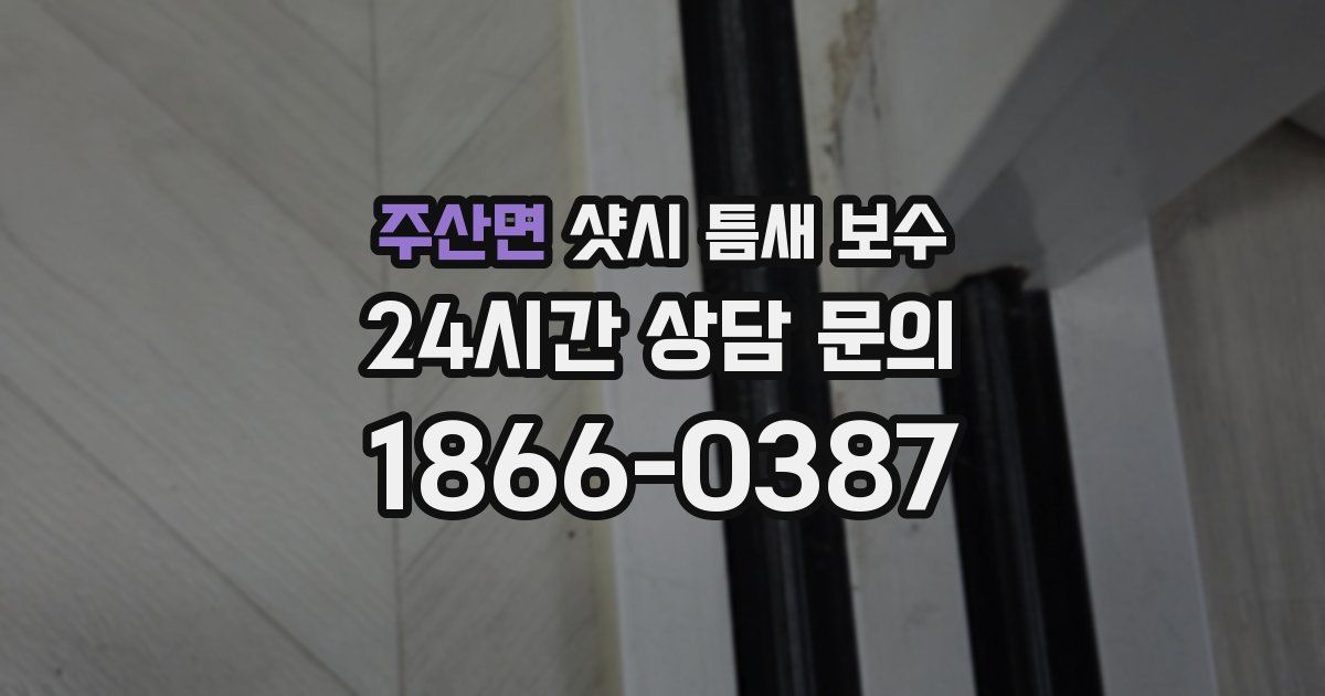 주산면 샷시 틈새 보수