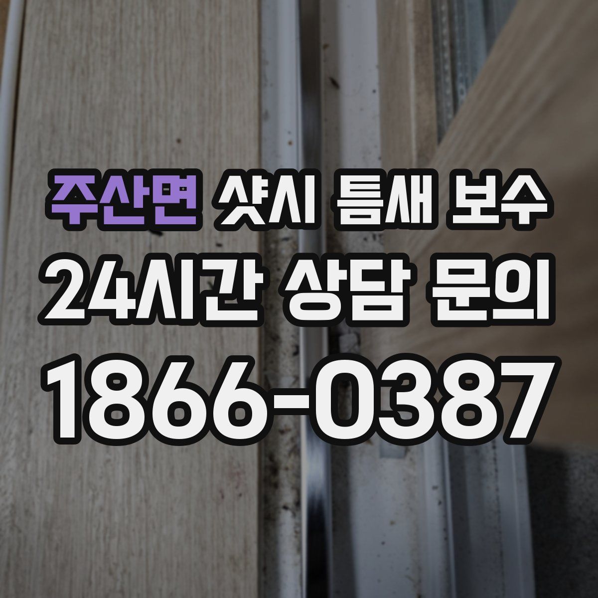 주산면 샷시 틈새 보수