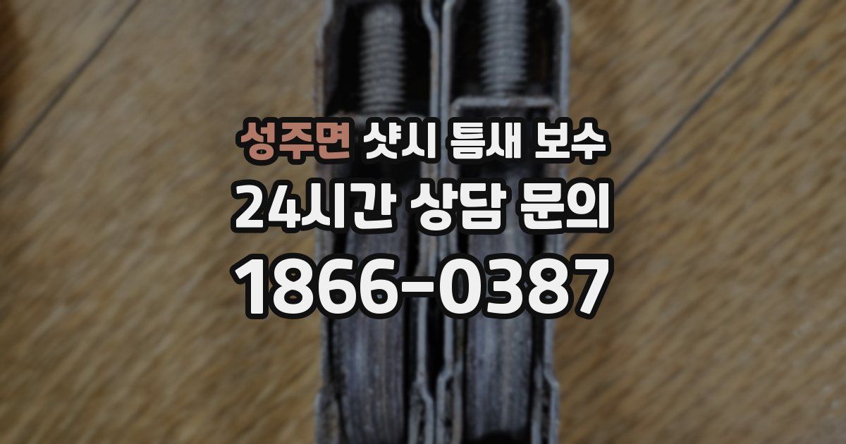 성주면 샷시 틈새 보수
