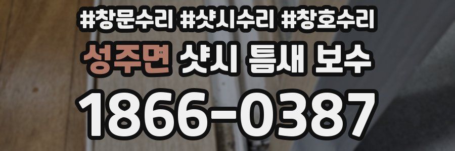 성주면 샷시 틈새 보수