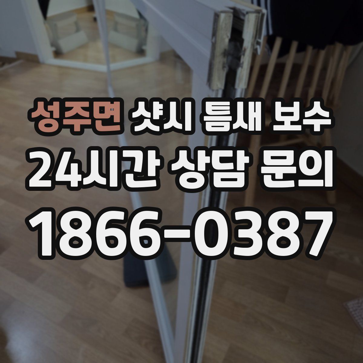 성주면 샷시 틈새 보수