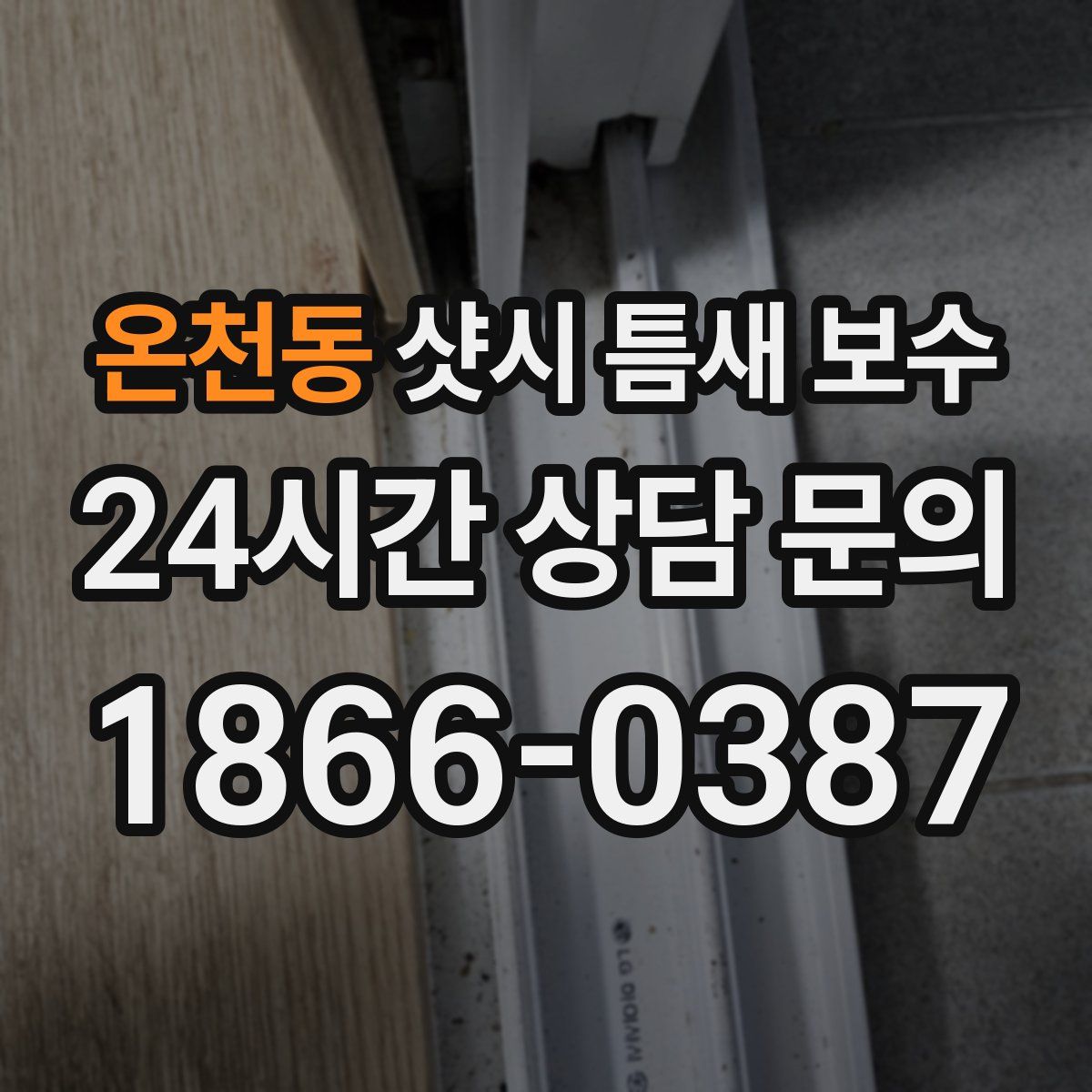 온천동 샷시 틈새 보수