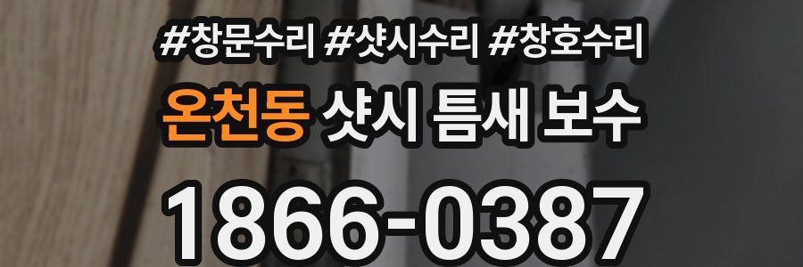 온천동 샷시 틈새 보수