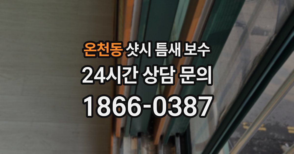 온천동 샷시 틈새 보수