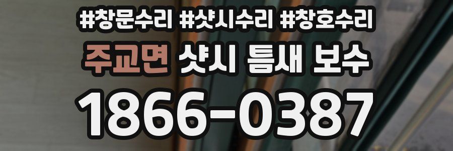 주교면 샷시 틈새 보수