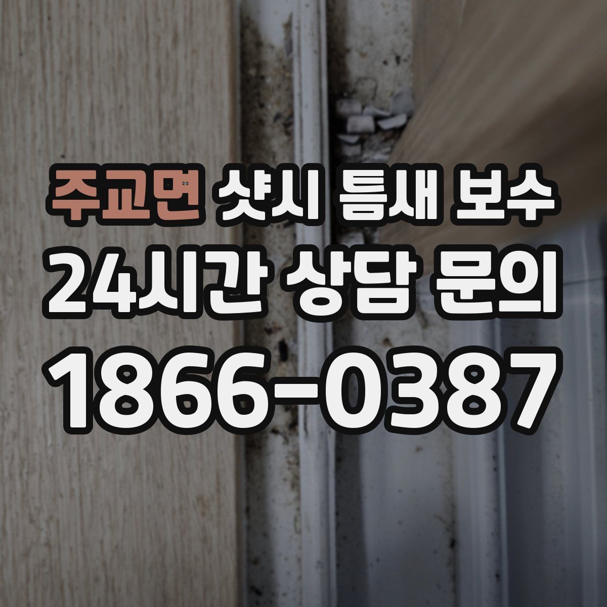 주교면 샷시 틈새 보수