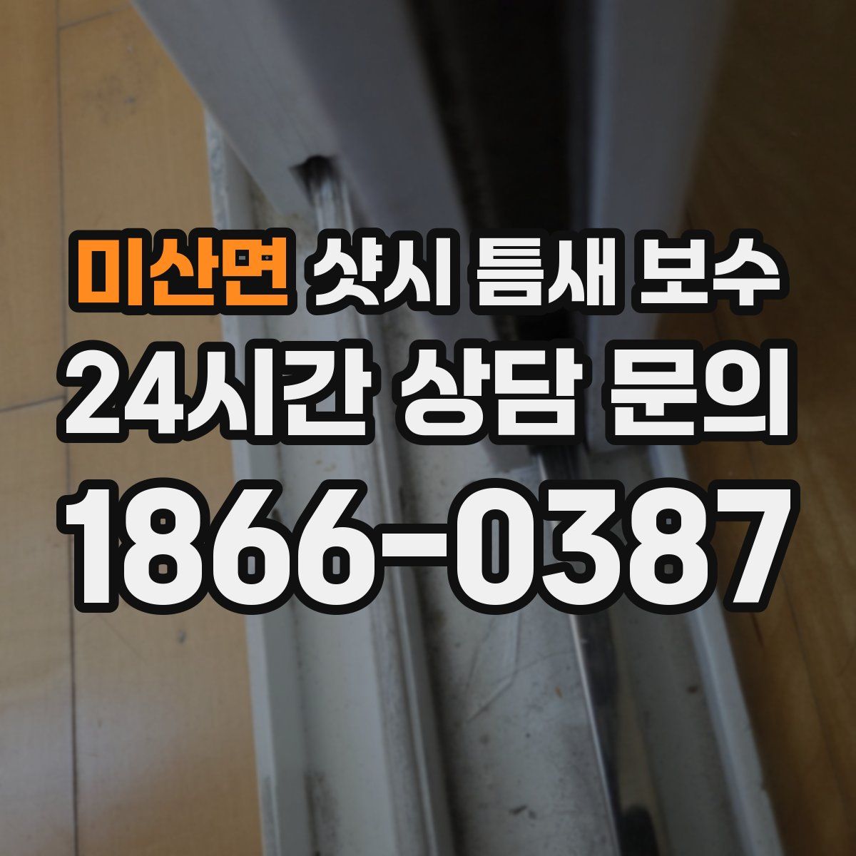 미산면 샷시 틈새 보수