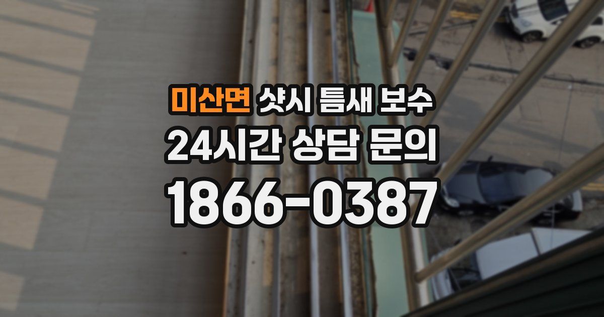 미산면 샷시 틈새 보수