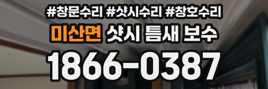 미산면 샷시 틈새 보수