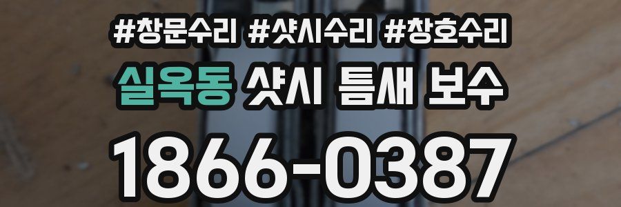 실옥동 샷시 틈새 보수