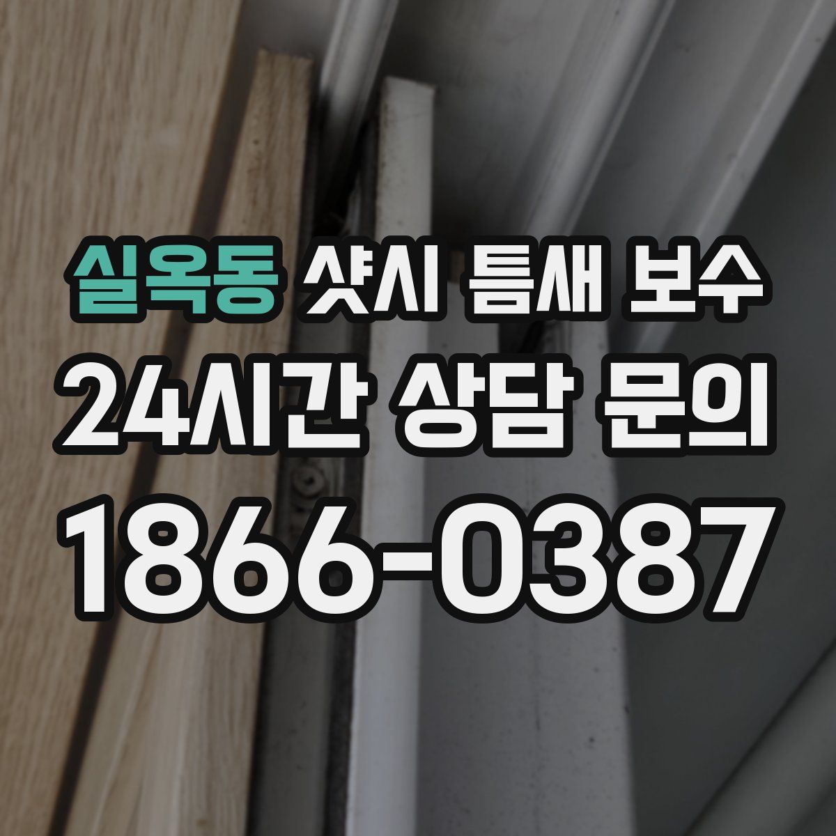 실옥동 샷시 틈새 보수