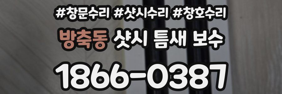 방축동 샷시 틈새 보수