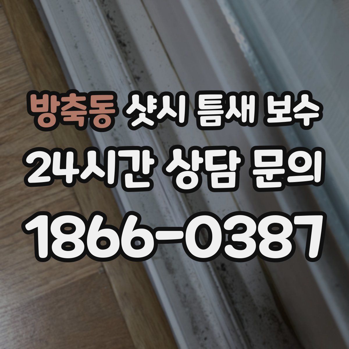방축동 샷시 틈새 보수