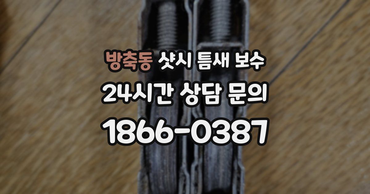 방축동 샷시 틈새 보수