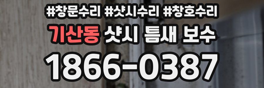 기산동 샷시 틈새 보수