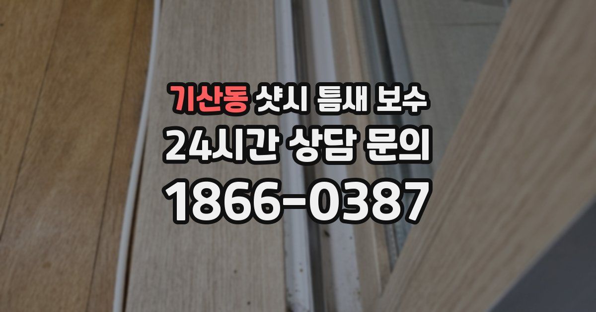 기산동 샷시 틈새 보수