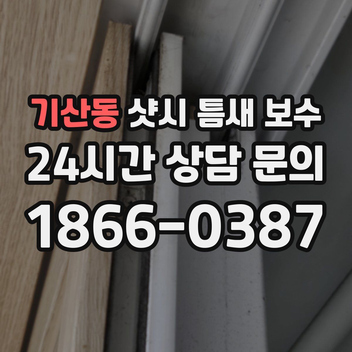 기산동 샷시 틈새 보수