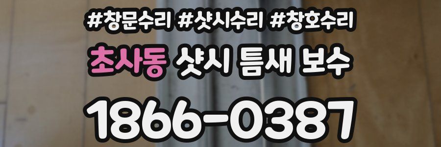 초사동 샷시 틈새 보수
