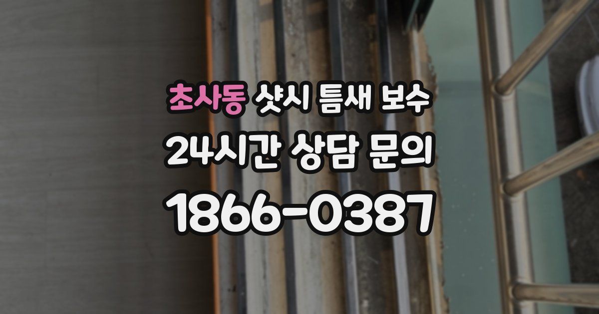 초사동 샷시 틈새 보수