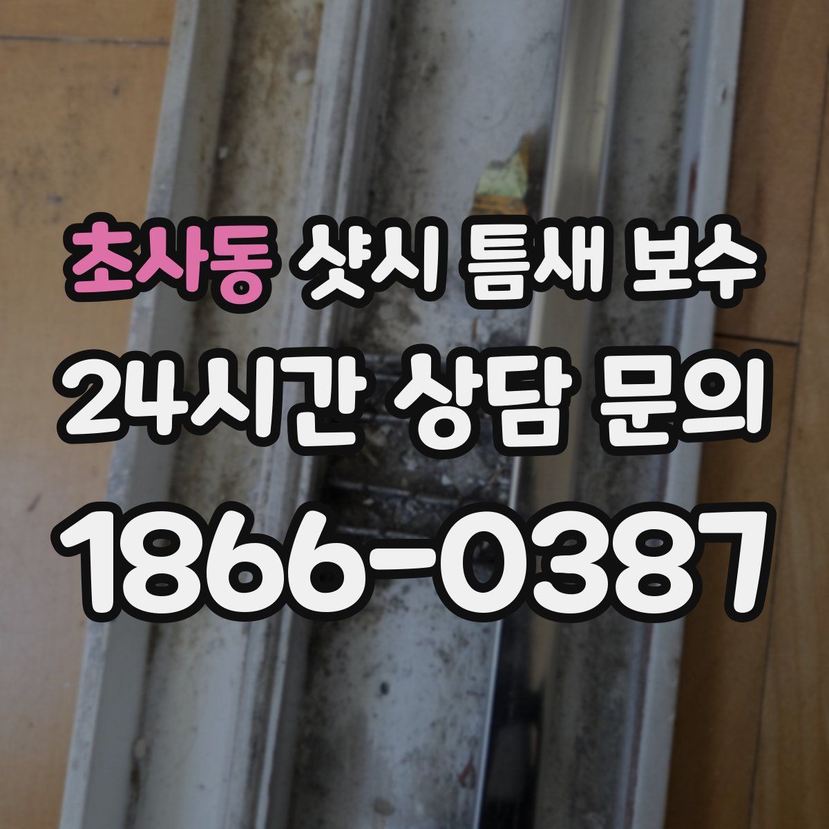 초사동 샷시 틈새 보수