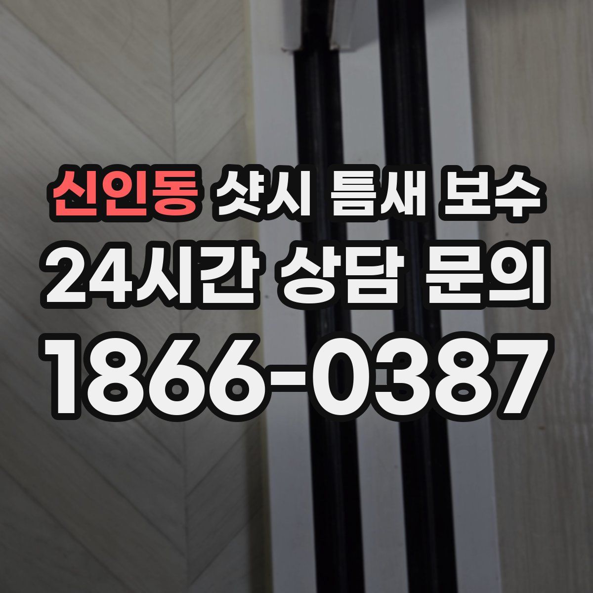 신인동 샷시 틈새 보수