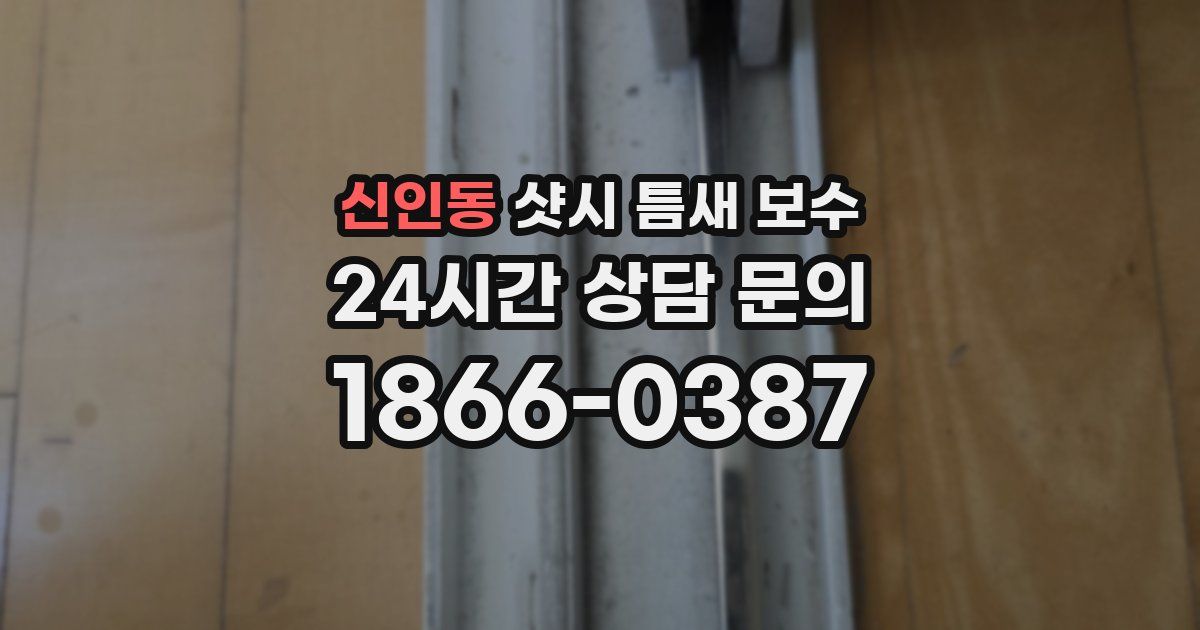 신인동 샷시 틈새 보수